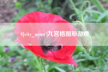连云港九宫格图形游戏