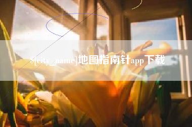 连云港地图指南针app下载