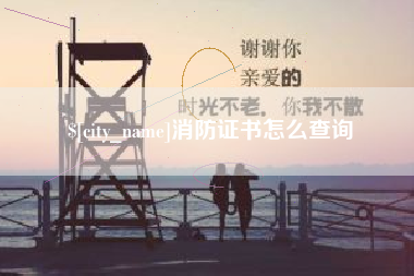 连云港消防证书怎么查询