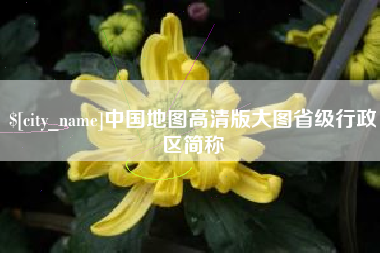 连云港中国地图高清版大图省级行政区简称