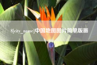 连云港中国地图图片简单版画
