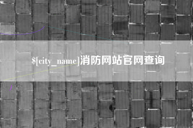 连云港消防网站官网查询