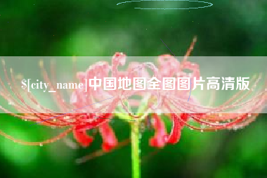 连云港中国地图全图图片高清版