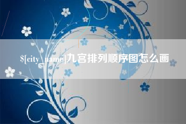 连云港九宫排列顺序图怎么画