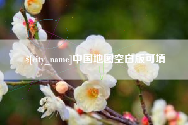 连云港中国地图空白版可填