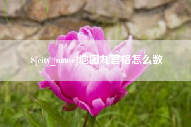 连云港地图九宫格怎么数