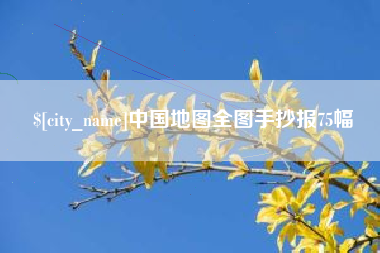 连云港中国地图全图手抄报75幅