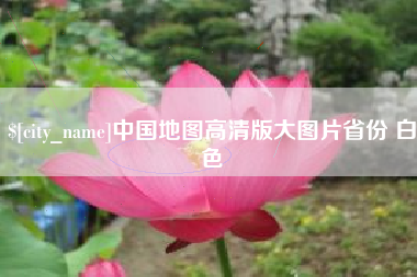 连云港中国地图高清版大图片省份 白色