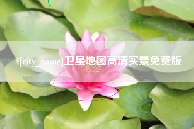 连云港卫星地图高清实景免费版