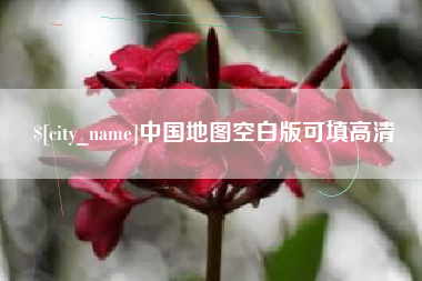 连云港中国地图空白版可填高清