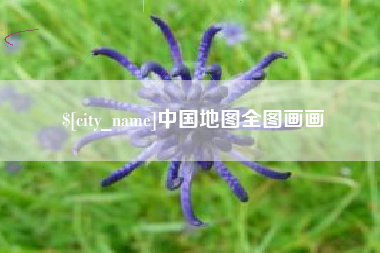 连云港中国地图全图画画