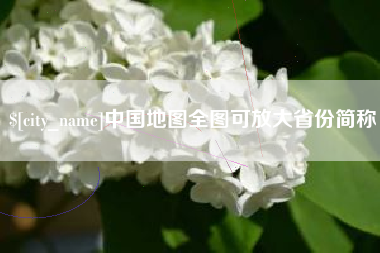 连云港中国地图全图可放大省份简称