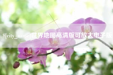 连云港世界地图高清版可放大电子版