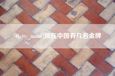 连云港现在中国有几名金牌
