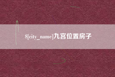 连云港九宫位置房子