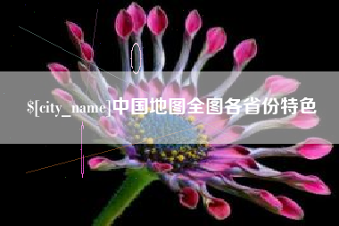 连云港中国地图全图各省份特色