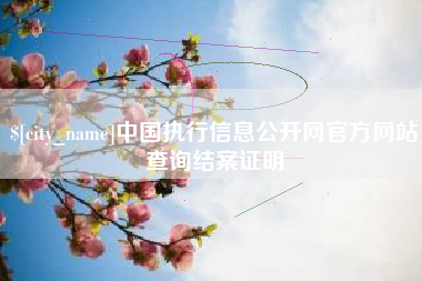 连云港中国执行信息公开网官方网站查询结案证明