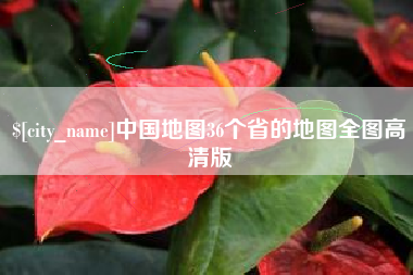 连云港中国地图36个省的地图全图高清版