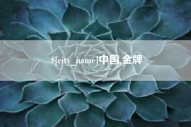 连云港中国,金牌