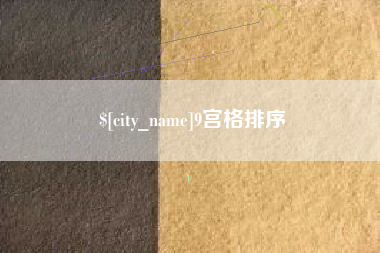 连云港9宫格排序