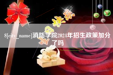 连云港消防学院2024年招生政策加分了吗