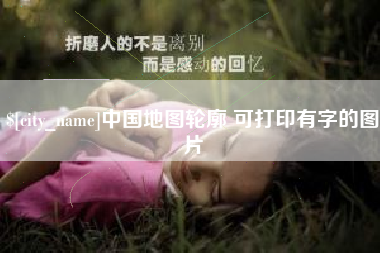 连云港中国地图轮廓 可打印有字的图片