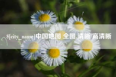 连云港中国地图 全图 清晰 高清晰