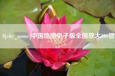 连云港中国地图电子版全图放大100倍