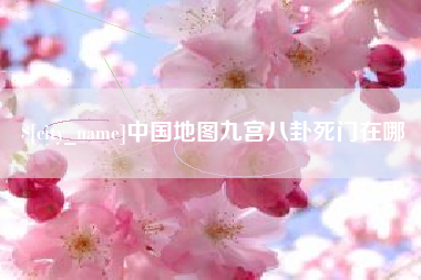 连云港中国地图九宫八卦死门在哪