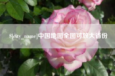 连云港中国地图全图可放大省份