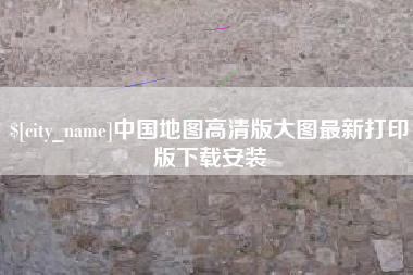 连云港中国地图高清版大图最新打印版下载安装