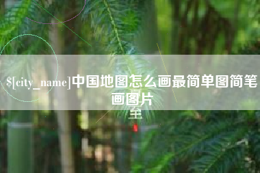 连云港中国地图怎么画最简单图简笔画图片