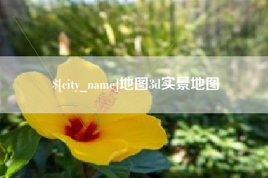 连云港地图3d实景地图