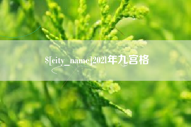 连云港202l年九宫格