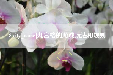 连云港九宫格的游戏玩法和规则