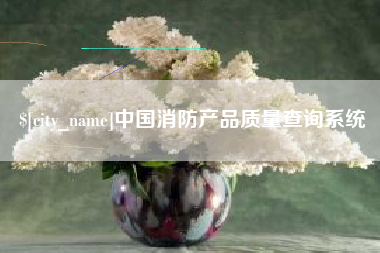 连云港中国消防产品质量查询系统