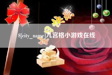 连云港九宫格小游戏在线