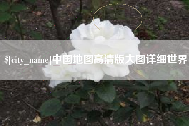 连云港中国地图高清版大图详细世界
