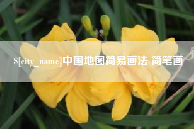 连云港中国地图简易画法 简笔画