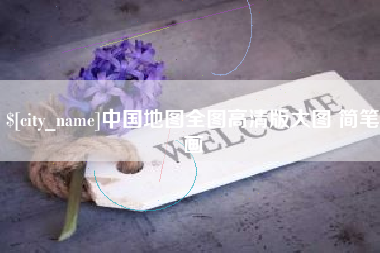 连云港中国地图全图高清版大图 简笔画