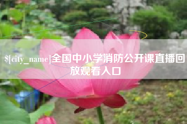 连云港全国中小学消防公开课直播回放观看入口