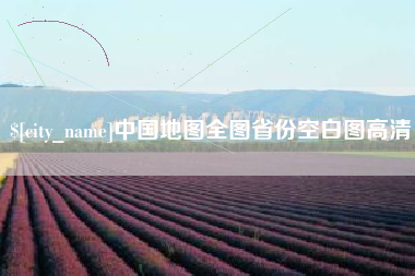 连云港中国地图全图省份空白图高清