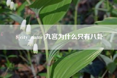 连云港九宫为什么只有八卦