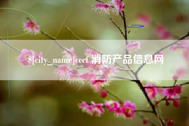 连云港cccf 消防产品信息网