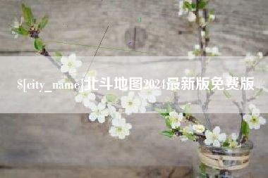 连云港北斗地图2024最新版免费版