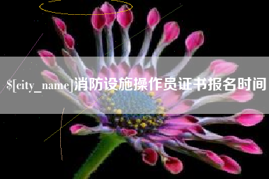 连云港消防设施操作员证书报名时间