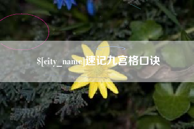 连云港速记九宫格口诀