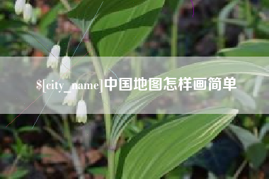 连云港中国地图怎样画简单