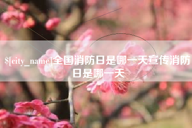 连云港全国消防日是哪一天宣传消防日是哪一天