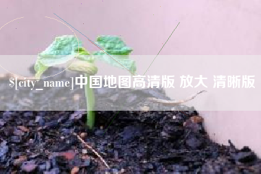 连云港中国地图高清版 放大 清晰版